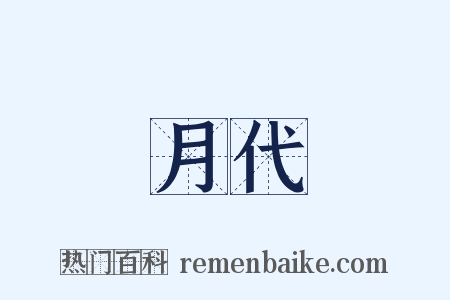 月代是什么意思的图片